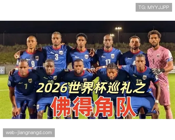 佛得角2026世界杯首秀前瞻 非洲新军能否创造黑马奇迹
